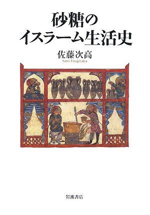 砂糖のイスラーム生活史 砂糖のイスラーム生活史