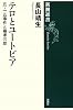 テロとユートピア―五・一五事件と橘孝三郎 (新潮選書)