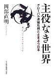 主役なき世界―グローバル連鎖危機とさまよう日本/
