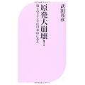 原発大崩壊！ 第２のフクシマは日本中にある (ベスト新書)