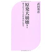 原発大崩壊！ 第２のフクシマは日本中にある (ベスト新書)