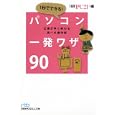 １秒でできる！パソコン一発ワザ９０<br>日経ＰＣ２１編 <br>日本経済新聞出版社<br>700円<br>ISBN:9784532195823