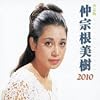 決定版 仲宗根美樹