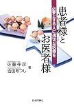 患者様とお医者様―必要とする人に適切な医療を