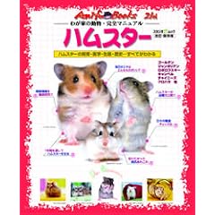 �n���X�^�[�\�n���X�^�[�̎���E��w�E�G�T�E���ԁE���j���ׂĂ��킩�� (�X�^�W�I�E���b�N�\Anifa books-�킪�Ƃ̓����E���S�}�j���A��-)