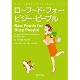 ローフード・フォー・ビジー・ピープル カンタンで器械なしでもできる毎日のレシピ147