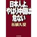 日本人よ、やはり中国は危ない