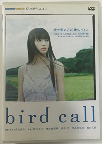 バードコール 鈴木えみ 奥田恵梨華 田中圭 嶋田久作 辛島美登里 井上春生