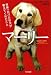 マーリー―世界一おバカな犬が教えてくれたこと (ハヤカワ文庫NF)
