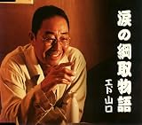 涙の綱取物語