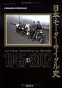 日本モーターサイクル史―1945-2007 (ヤエスメディアムック 169)