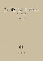行政法〈1〉行政法総論 第5版