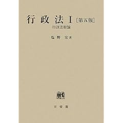 行政法　塩野宏