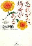 書評 忘れがたい場所がある 遠藤周作エッセイ選集II 旅と歴史 by はなとゆめ＋猫の本棚