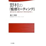 野村の「監督ミーティング」 (日文新書)