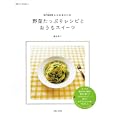 野菜たっぷりレシピとおうちスイーツ<br>星谷菜々 <br>主婦と生活社<br>980円<br>ISBN:9784391630787