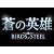 【PS3】 蒼の英雄 Birds of Steel
