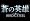 蒼の英雄 Birds of Steel