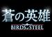 「蒼の英雄 Birds of Steel」の画像
