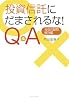 投資信託にだまされるな! Q&A―投信の疑問・解決編