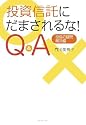 投資信託にだまされるな! Q&A―投信の疑問・解決編