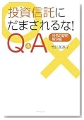 投資信託にだまされるな! Q&A―投信の疑問・解決編