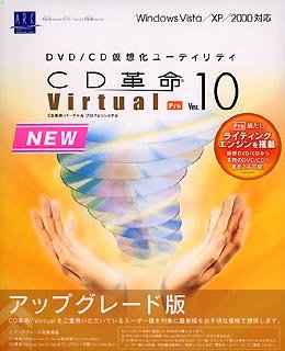 CD革命/Virtual Ver.10 Pro アップグレード版