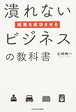 起業を成功させる潰れないビジネスの教科書