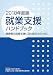 就業支援ハンドブック―障害者の就業支援に取り組む方のために〈2010年度版〉