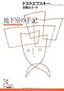 地下室の手記（光文社古典新訳文庫）