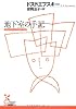地下室の手記（光文社古典新訳文庫）
