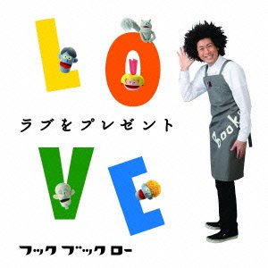 NHKフックブックロー ラブをプレゼント TVサントラ 谷本賢一郎 中尾隆聖 折笠富美子 天野ひろゆき 浦嶋りんこ