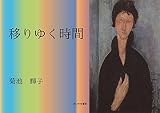 移りゆく時間