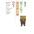 齋藤孝の親子で読む国語教科書 ２年生<br>齋藤 孝著 <br>ポプラ社<br>1050円<br>ISBN:9784591122860