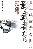 日本映画黄金期の影武者たち
