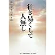 西田天香の世界 ３ 往き易くして人無し<br>西田 天香著　 <br>2415円<br>ISBN:9784860940232　