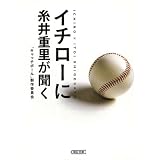 イチローに糸井重里が聞く (朝日文庫)