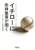 イチローに糸井重里が聞く (朝日文庫)