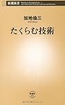 たくらむ技術 (新潮新書)