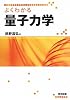 よくわかる量子力学
