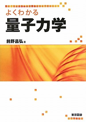 よくわかる量子力学