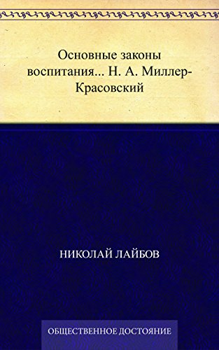 Основные законы воспитания... Н. А. Миллер-Красовский (Russian Edition)