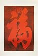 Contemporary Chinese Wood BlockPrint Art on Paper - Good Fortune, Red and Black