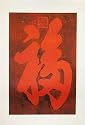 Contemporary Chinese Wood BlockPrint Art on Paper - Good Fortune, Red and Black