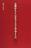 工芸からインダストリアルデザインへ (桑沢文庫) 工芸からインダストリアルデザインへ (桑沢文庫)