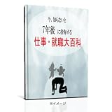 今、知らないと7年後に後悔する「仕事・就職大百科」1[DVD]
