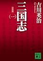 新装版　三国志（一） (講談社文庫)