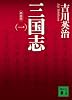 新装版　三国志（一） (講談社文庫)