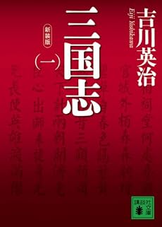 新装版 三国志(一) (講談社文庫)