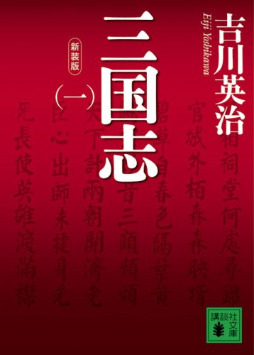 新装版 三国志(一) (講談社文庫) 新装版 三国志(一) (講談社文庫)